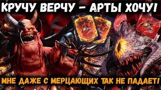 Кручу верчу - Арты хочу! Нереальная удача или шансы всё же есть?! | Watcher of Realms