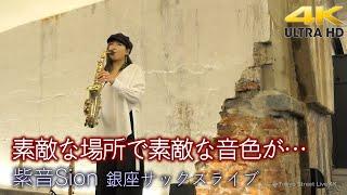 素敵な場所で素敵な音色が… " 紫音 Sion " 銀座路上サックスライブ 4K映像