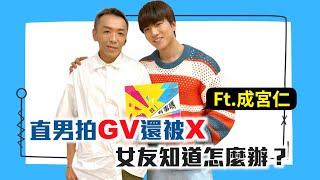 直男拍GV還被X，女友知道怎麼辦？ft.成宮仁｜【哇！有事嗎】EP.134