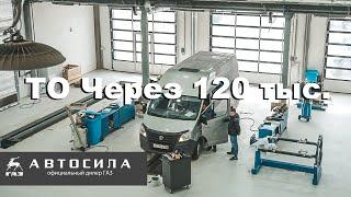 Тех Осмотр на Газель NEXT цмф через 120 тыс.км. Автосила