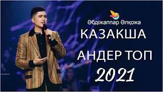 ХИТЫ КАЗАХСКИЕ ПЕСНИ 2021|  КАЗАКША АНДЕР 2021 ХИТ| МУЗЫКА КАЗАКША 20210