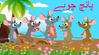 Paanch Choohay and More | پانچ چوہے | Urdu Rhymes Collection for Children