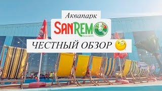 Подробный обзор нового аквапарка "SanRemo" в Алматы, Казахстан