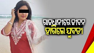 Food vlogger found dead inside hostel room in Bhubaneswar | Kalinga TV