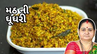 મઠ ની ઘૂઘરી - Math Ni Ghughri - Aru'z Kitchen - Gujarati Recipe - Shaak Recipe in Gujarati - Tiffin