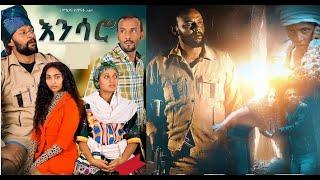 እንሳሮ ሙሉ ፊልም Ensaro full Ethiopian movie 2020