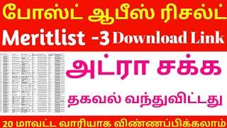 MERITLIST 3 POST OFFICE RESULT  | OFFICIAL UPDATE  | PERMANENT GOVERNMENT JOB |Make money online