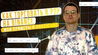 P2P ТОРГОВЛЯ НА БИРЖЕ BINANCE | КАК ЗАРАБОТАТЬ НА P2P | МОИ ПРИМЕРЫ СДЕЛОК