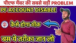 PF Account Disable Problem Solution | pf account Deactivate | Full information in Hindi 2023