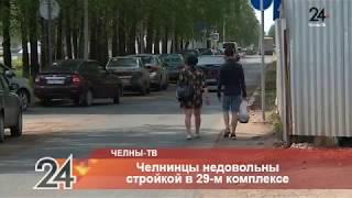 Челнинцы недовольны стройкой в 29-м комплексе