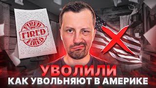 Уволен | Как увольняют в США