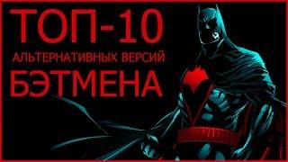 ТОП-10 Альтернативных версий Бэтмена (ЧАСТЬ 1)