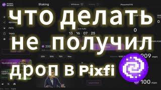 ЧТО ДЕЛАТЬ ЕСЛИ ПОЛУЧИЛ МАЛО PIXFI ИЛИ 0, ДРОП ПИКСЕЛЬ, PIXELVERSE PIXELTAP ПИКСЕЛЬТАП ЛИСТИНГ