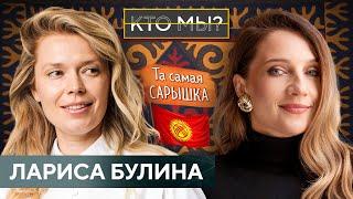 ЛАРИСА БУЛИНА / Та самая Сарышка / О любви к Кыргызстану и своему делу, о популярности и одиночестве