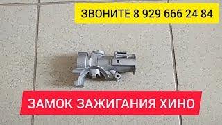 КОРПУС Замок Зажигания Хино 300 500 700 Hino