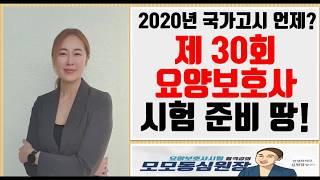 30회요양보호사시험, 2020년 요양보호사 시험 준비 땅!