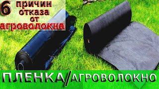 ПЛЕНКА или АГРОВОЛОКНО ?! Что выбрать ...