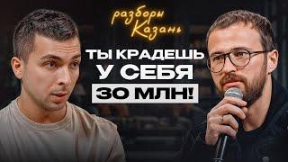 Разборы в Казани | Как дорасти до 100 клиник? Секреты масштабирования медицинского бизнеса