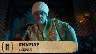 ВЕЛИКИЙ ВОИН ОСМАНСКОЙ ИМПЕРИИ! Янычар. 6 Серия. Исторический Сериал