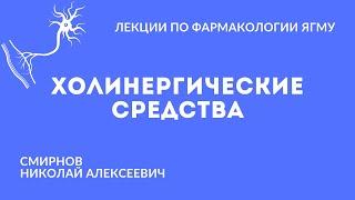 Холинергические средства | Медиаторная фармакология