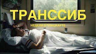 ТРАНССИБИРСКАЯ МАГИСТРАЛЬ │ 7 дней в ПЛАЦКАРТЕ (что будет, если украсть подстаканник?)