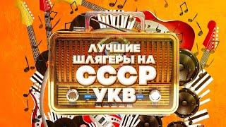 ЛУЧШИЕ ШЛЯГЕРЫ НА СССР УКВ | Песни СССР