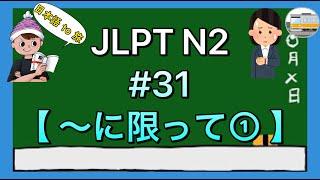 N2文法 #31【〜に限って①】(いつもと違う)