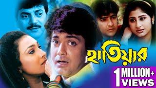 HATIAR | হাতিয়ার | CHIRANJIT | PRASENJIT | TAPAS PAL | RITUPARNA SENGUPTA | TOLLYWOOD MOVIES