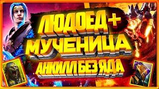 Анкилл людоед мученица с ниндзей  / Raid shadow legends