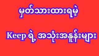 မှတ်သားထားရမဲ့ Keep ရဲ့ အသုံးအနူန်းများ #english #howtospeakenglish #englishgrammar #selfstudy