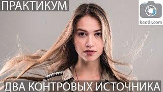 Студийная съемка портрета с двумя источниками контрового света - Практикум e13 на Kaddr.com