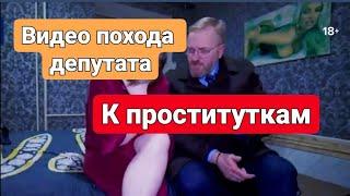  Поход депутата Милонова к проституткам