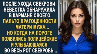 После ухода свекрови, невестка обнаружила в кармане своего пальто её драгоценности. А спустя час...