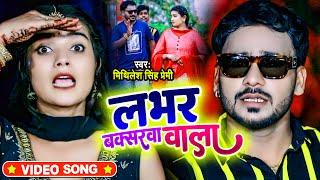 #Video | लभर बक्सरवा वाला | #Mithilesh Singh Premi | Lover Baksarwa Wala | #Bhojpuri Song 2022