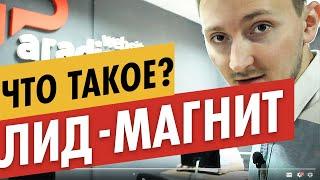 Что такое лид-магнит: простыми словами за 1 минуту