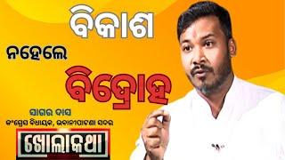 KHOLA KATHA EP 860 JUNE 27 2024, Exclusive Interview with Sagar Das (Bhabanipatana Sadar MLA)