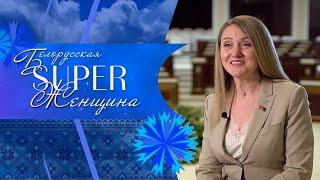 Единственная женщина в комиссии по национальной безопасности/ «Белорусская SUPER-женщина»