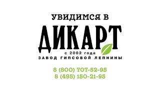 Добро пожаловать в Дикарт!