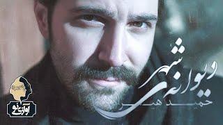 Hamid Hiraad - Divaneye Shahr | OFFICIAL TRACK ( حمید هیراد - دیوانه شهر )