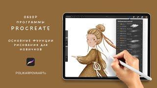 Обзор программы Procreate, основные функции рисования для новичков