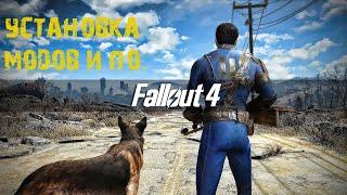Установка модов и ПО для Fallout 4. Начальные моды.  (Устарело, не совсем актуально)