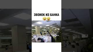 Прикол Звонок из Банка