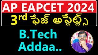 3rd Phase Updates  | FLASH -FLASH - AP EAPCET 2024 | Last Chance for you  |Journey with Joga Rao|