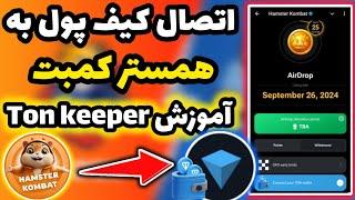 آموزش اتصال سریع و راحت همستر کمبت به کیف پول  | آموزش کامل کیف پول تون کیپر | Hamester kombat