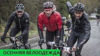 Осенняя велосипедная одежда. Как одеваться осенью и зимой.