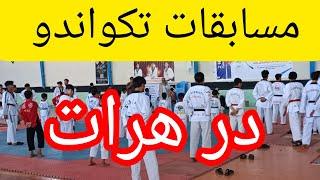 مسابقات جذاب تکواندو در هرات باستان...