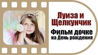 Луиза и Щелкунчик | Фильм на День рождения дочки | Выездная киностудия ТвоеКино