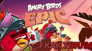 Как Rovio убили убили Angry birds Epic!