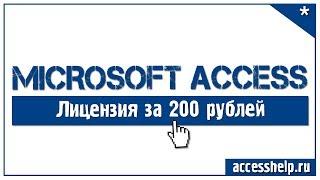 Где купить лицензионный microsoft office 365 за 200 рублей