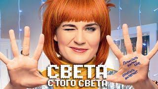 Света с того света - 1 и 2 сезон